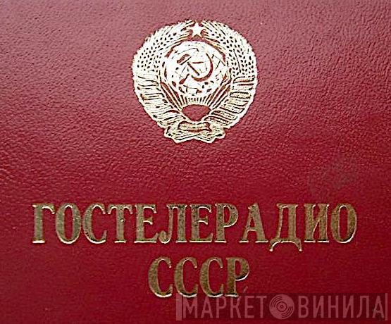 Гостелерадио СССР - Винил CD и Кассеты лейбла Гостелерадио СССР на сайте МаркетВинила