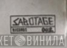 Sabotage Records  - Винил CD и Кассеты лейбла Sabotage Records (5) на сайте МаркетВинила