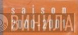 Saison 2000-2001 - Винил CD и Кассеты лейбла Saison 2000-2001 на сайте МаркетВинила