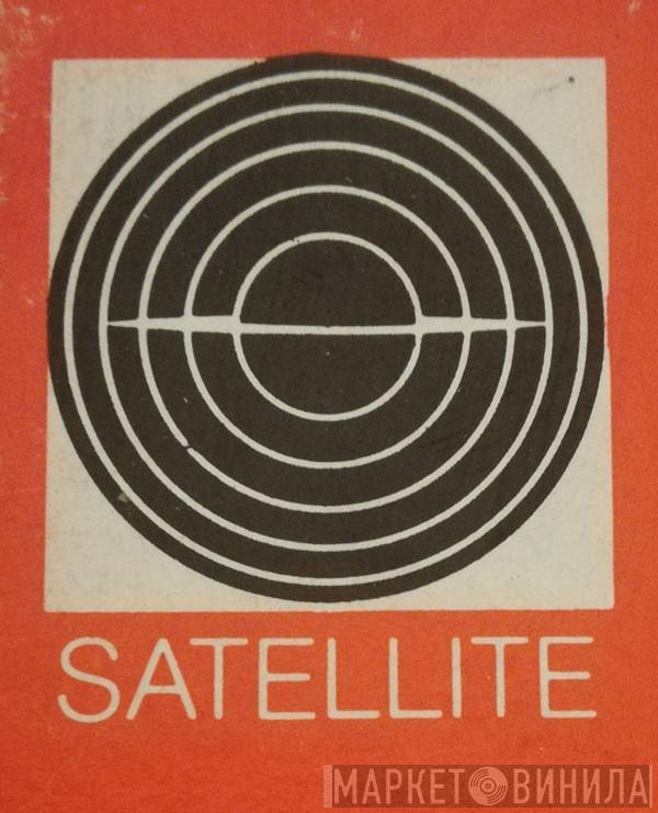 Satellite Records  - Винил CD и Кассеты лейбла Satellite Records (14) на сайте МаркетВинила