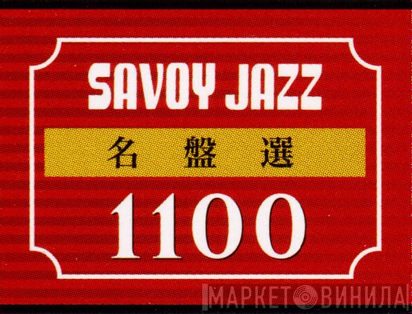 Savoy Jazz 名盤選 1100 - Винил CD и Кассеты лейбла Savoy Jazz 名盤選 1100 на сайте МаркетВинила
