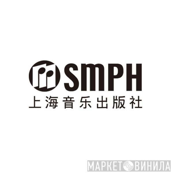 Shanghai Music Publishing House (SMPH) - Винил CD и Кассеты лейбла Shanghai Music Publishing House (SMPH) на сайте МаркетВинила