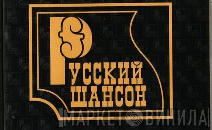 Русский Шансон - Винил CD и Кассеты лейбла Русский Шансон на сайте МаркетВинила