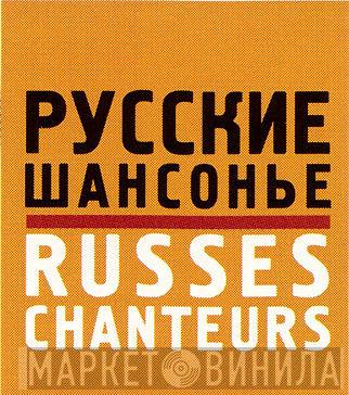 Русские Шансонье - Винил CD и Кассеты лейбла Русские Шансонье на сайте МаркетВинила