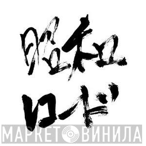 Showa Records - Винил CD и Кассеты лейбла Showa Records на сайте МаркетВинила