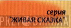Живая Сказка - Винил CD и Кассеты лейбла Живая Сказка на сайте МаркетВинила