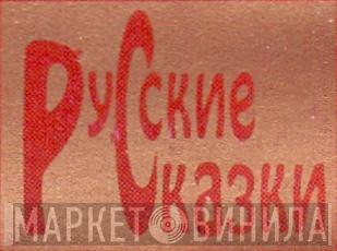 Русские Сказки - Винил CD и Кассеты лейбла Русские Сказки на сайте МаркетВинила