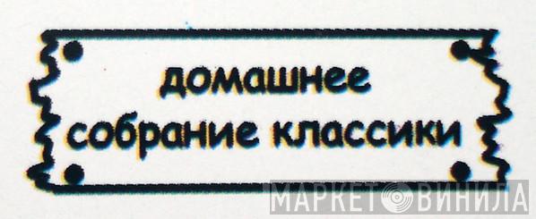 Домашнее Собрание Классики - Винил CD и Кассеты лейбла Домашнее Собрание Классики на сайте МаркетВинила