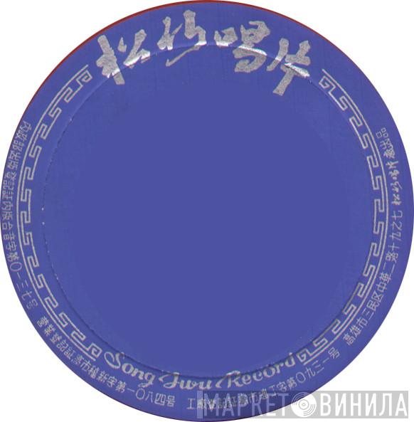 Song Jwu Record - Винил CD и Кассеты лейбла Song Jwu Record на сайте МаркетВинила