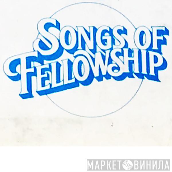 Songs Of Fellowship - Винил CD и Кассеты лейбла Songs Of Fellowship на сайте МаркетВинила