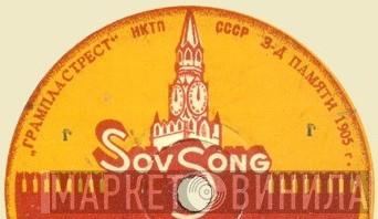 SovSong - Винил CD и Кассеты лейбла SovSong на сайте МаркетВинила