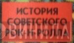 История Советского Рок-н-ролла - Винил CD и Кассеты лейбла История Советского Рок-н-ролла на сайте МаркетВинила