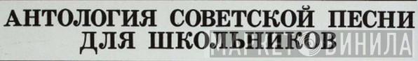 Антология Советской Песни Для Школьников - Винил CD и Кассеты лейбла Антология Советской Песни Для Школьников на сайте МаркетВинила