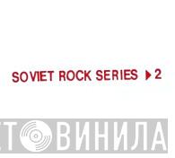Soviet Rock Series - Винил CD и Кассеты лейбла Soviet Rock Series на сайте МаркетВинила