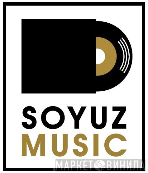 Soyuz Music - Винил CD и Кассеты лейбла Soyuz Music на сайте МаркетВинила