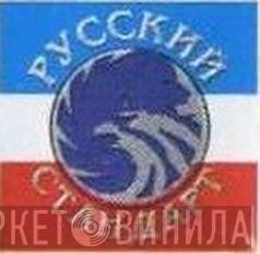 Русский Стандарт - Винил CD и Кассеты лейбла Русский Стандарт на сайте МаркетВинила