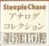 SteepleChaseアナログ・コレクション厳選15選 - Винил CD и Кассеты лейбла SteepleChaseアナログ・コレクション厳選15選 на сайте МаркетВинила