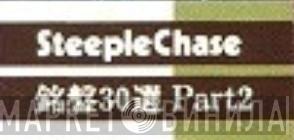 SteepleChase銘盤30選 Part2 - Винил CD и Кассеты лейбла SteepleChase銘盤30選 Part2 на сайте МаркетВинила