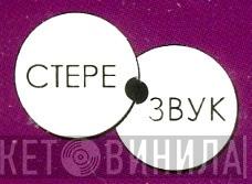 Stereozvuk - Винил CD и Кассеты лейбла Stereozvuk на сайте МаркетВинила
