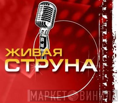 Живая Струна - Винил CD и Кассеты лейбла Живая Струна на сайте МаркетВинила