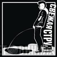 Свежая Струя Records - Винил CD и Кассеты лейбла Свежая Струя Records на сайте МаркетВинила