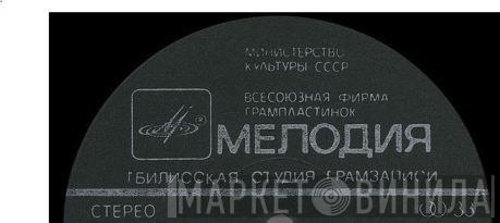 Тбилисская Студия Грамзаписи - Винил CD и Кассеты лейбла Тбилисская Студия Грамзаписи на сайте МаркетВинила