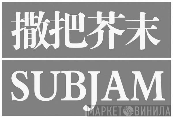 Sub Jam - Винил CD и Кассеты лейбла Sub Jam на сайте МаркетВинила