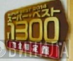 Super Best 1300 - Винил CD и Кассеты лейбла Super Best 1300 на сайте МаркетВинила