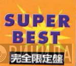 Super Best  - Винил CD и Кассеты лейбла Super Best (3) на сайте МаркетВинила