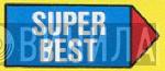 Super Best  - Винил CD и Кассеты лейбла Super Best (6) на сайте МаркетВинила