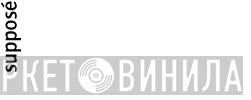 Supposé - Винил CD и Кассеты лейбла Supposé на сайте МаркетВинила