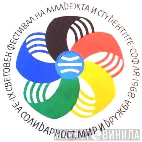 ІХ Световен Фестивал На Младежта И Студентите, София, 1968 г. - "За Солидарност, Мир И Дружба" - Винил CD и Кассеты лейбла ІХ Световен Фестивал На Младежта И Студентите, София, 1968 г. - "За Солидарност, Мир И Дружба" на сайте МаркетВинила