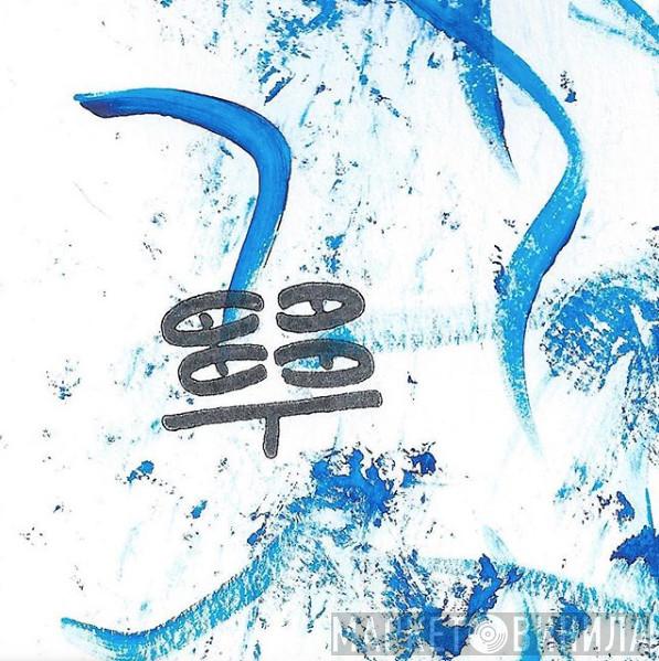 Syon - Винил CD и Кассеты лейбла Syon на сайте МаркетВинила