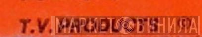 T.V. Products - Винил CD и Кассеты лейбла T.V. Products на сайте МаркетВинила
