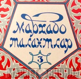 Марҳабо, Талантлар! - Винил CD и Кассеты лейбла Марҳабо, Талантлар! на сайте МаркетВинила