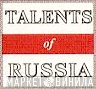 Talents Of Russia - Винил CD и Кассеты лейбла Talents Of Russia на сайте МаркетВинила