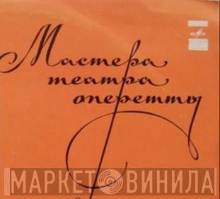 Мастера Театра Оперетты - Винил CD и Кассеты лейбла Мастера Театра Оперетты на сайте МаркетВинила