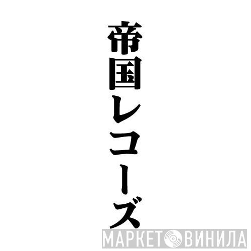 Teikoku Records - Винил CD и Кассеты лейбла Teikoku Records на сайте МаркетВинила