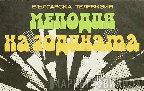 Българска Телевизия - Мелодия На Годината - Винил CD и Кассеты лейбла Българска Телевизия - Мелодия На Годината на сайте МаркетВинила
