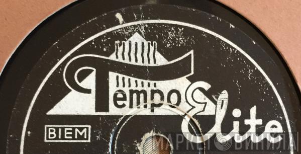 Tempo Elite - Винил CD и Кассеты лейбла Tempo Elite на сайте МаркетВинила