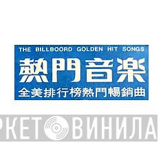 The Billboard Golden Hit Songs - Винил CD и Кассеты лейбла The Billboard Golden Hit Songs на сайте МаркетВинила