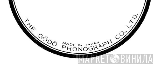 The Godo Phonograph Co., Ltd. - Винил CD и Кассеты лейбла The Godo Phonograph Co., Ltd. на сайте МаркетВинила
