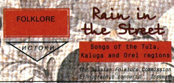 The Russian Folklore Commission Ethnographic Concerts - Винил CD и Кассеты лейбла The Russian Folklore Commission Ethnographic Concerts на сайте МаркетВинила