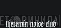 Theremin Noise Club - Винил CD и Кассеты лейбла Theremin Noise Club на сайте МаркетВинила