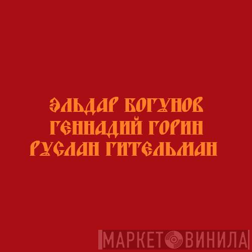 Three Russian Men - Винил CD и Кассеты лейбла Three Russian Men на сайте МаркетВинила
