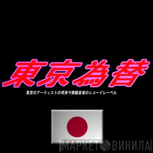 Tokyo Exchange - Винил CD и Кассеты лейбла Tokyo Exchange на сайте МаркетВинила
