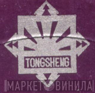 Tongsheng - Винил CD и Кассеты лейбла Tongsheng на сайте МаркетВинила