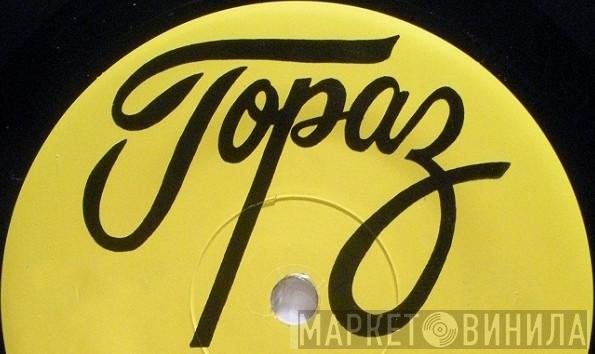 Topaz Records  - Винил CD и Кассеты лейбла Topaz Records (2) на сайте МаркетВинила