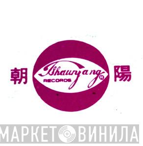 Tshaw Yang Records - Винил CD и Кассеты лейбла Tshaw Yang Records на сайте МаркетВинила