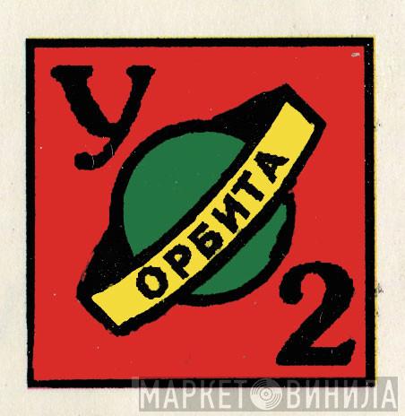 Орбита У2 - Винил CD и Кассеты лейбла Орбита У2 на сайте МаркетВинила